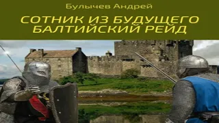 Аудиокнига Сотник из будущего. Балтийский рейд  Андрей Булычев  историческая фантастика