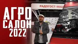 АгроСалон 2022 | ВЫСТАВКА В МОСКВЕ | Радогост-Маш