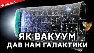 Як вакуум зробив можливим існування галактик [Veritasium]