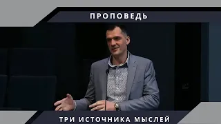 Проповедь - Пётр Пипченко - Три источника мыслей