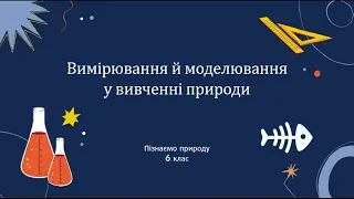 Вимірювання й моделювання у вивчення природи