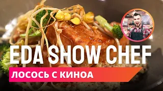 Лосось с киноа | Eda Show Chef