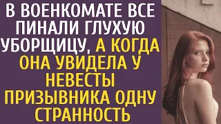 В военкомате все пинали глухую уборщицу, а когда она увидела у невесты призывника одну странность...