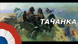 Тачанка (Tachanka) -- Orchestral/Instrumental Cover