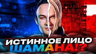 Провластный ШаманиZм?! Певец SHAMAN - Спаситель РУССКОЙ эстрады, или ПРОДАЖНЫЙ холуй? Вся ПРАВДА.