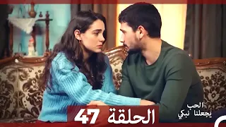 يجعلنا الحب نبكي الحلقة  47