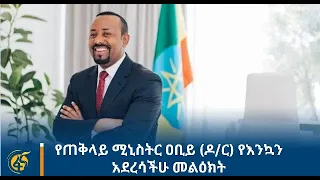 ጠቅላይ ሚኒስትር ዐቢይ አሕመድ (ዶ/ር) ያስተላለፉት የእንኳን አደረሳችሁ መልዕክት