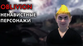 The Elder Scrolls IV: Oblivion - САМЫЕ НЕНАВИСТНЫЕ ПЕРСОНАЖИ