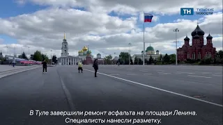 В Туле завершился ремонт асфальта на площади Ленина