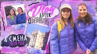 VLOG АРТЕК/ОЗЕРНЫЙ/ 4 СМЕНА 2019/