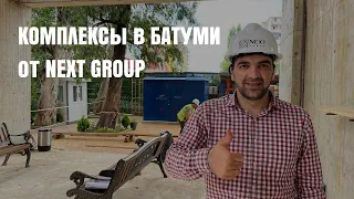 КОМПЛЕКСЫ В БАТУМИ ОТ NEXT GROUP