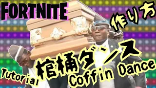 Coffin Dance meme Astronomia フォートナイト音ブロックで棺桶ダンス⚰の作り方