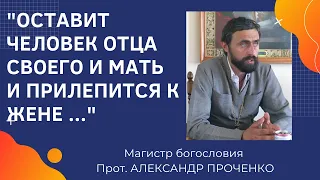 И ОСТАВИТ ЧЕЛОВЕК ОТЦА И МАТЬ и прилепится к ЖЕНЕ. Про родителей и взрослых детей. Прот. А. ПРОЧЕНКО