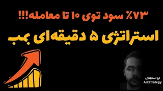 آموزش استراتژی معاملاتی 5 دقیقه ای بمب | فیوچرز و فارکس | اسکالپ | پنج دقیقه ای