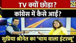 Supriya Shrinate TV से Congress में कैसे आईं ? खुलकर बताया | Chai wala Interview with Manak Gupta