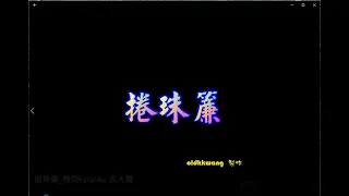 捲珠簾 特效karaoke 去人聲