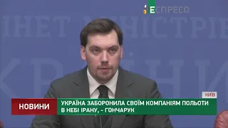 Україна заборонила своїм компаніям польоти в небі Ірану, - Гончарук