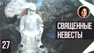 Священные невесты. Понятный психоанализ. 18+