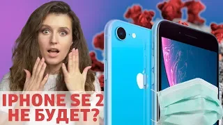 iPhone SE 2 не будет?