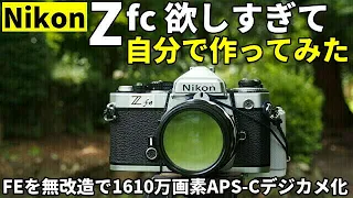 ジャンク活用:Nikon Zfc欲しすぎて自分で作ってみた/ZfcそっくりフィルムカメラNikon FEを無改造で1610万画素APS-Cデジカメ化、名付けてNikon Zfe（笑ゴメンナサイ）