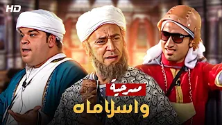 أقوى مسرحية كوميديا ل2022 | واسلاماه | بطولة أشرف عبدالباقي, علي ربيع و محمد عبدالرحمن