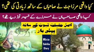 Mirza Sahiban Real Story | Mirza Sahiba Biography | Love Story Of Mirza Sahiba | Mirza Jatt Darbar