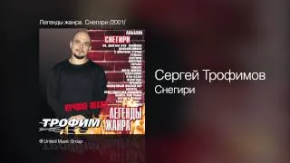 Сергей Трофимов - Снегири - Легенды жанра. Снегири /2001/