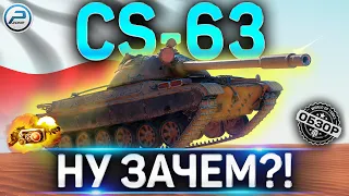 CS-63 ОБЗОР ТАНКА за БОЕВОЙ ПРОПУСК 2021 WOT ✮ WORLD OF TANKS