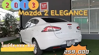 Mazda 2  1.5 Elegance ปี2013 คันนี้ไมล์น้อยมาก ผู้หญิงใช้ คนเดียว ราคาไม่แพง  259,000 สดไม่มีVat