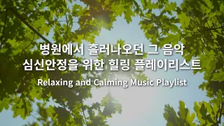 [BGM] 병원에서 흘러 나오던 그 음악 | 심신안정을 위한 힐링 PLAYLIST