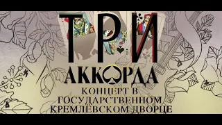 Шоу "Три аккорда". (2 часть)