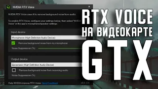 RTX Voice: самая простая установка на GTX