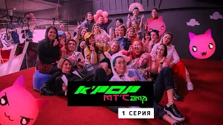K-Pop MTCamp - 1 серия