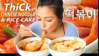 Chinese ThiCK Noodle & Cheesy Tteokbokki 분모자 엽기떡볶이 리얼사운드 먹방 MUKBANG