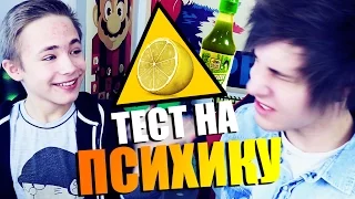 ТЕСТ НА ПСИХИКУ CHALLENGE С ВАСАБИ И ЛИМОНОМ