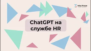 HR ВЗРЫВ: Узнайте, как ChatGPT меняет игру!