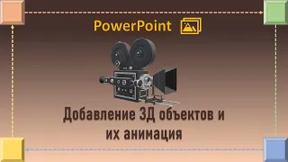 Добавление 3Д объектов в PowerPoint и их анимация