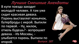 Лучшие смешные анекдоты  Выпуск 187