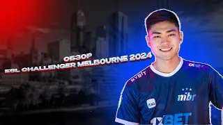 ОБЗОР ESL CHALLENGER MELBOURNE 2024