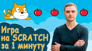 Как сделать игру в скретч за 1 минуту