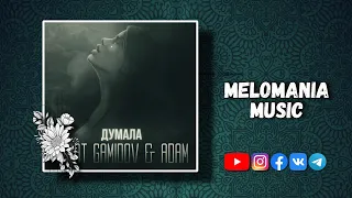 Murat Gamidov & Adam - Думала (2021)