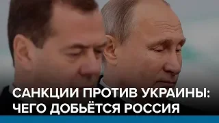 Санкции против Украины: чего добьётся Россия | Радио Донбасс.Реалии