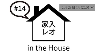 家入レオ in the House #14