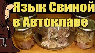 Язык Свиной в Автоклаве рецепты для Автоклава / autoclave canning