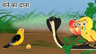 चने का दाना | Hungry Bird | Chidiya ki kahani | Hindi Kahani Cartoon | Moral Story | Cartoon Video |