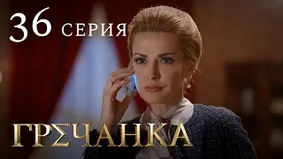 Гречанка. Сериал. Серия 36