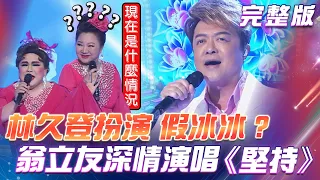 【超級冰冰Show】林久登扮演假冰冰？冰冰姐好傻眼！翁立友 深情演唱　經典之作《堅持》2024.04.13 @superbingbingshow