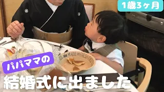 子連れ婚！パパとママの結婚式に出た赤ちゃん