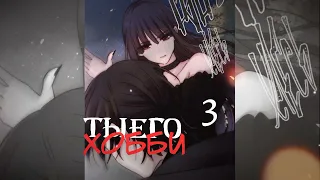 【MEP】Ты его хобби || СДАНО 2/6