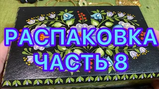 РАСПАКОВКА ЛОТА. Часть 8. НОВЫЕ НАХОДКИ. ПОХВАЛЬБУШКИ 😂.Larisa Tabashnikova. 29/06/21